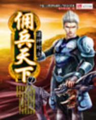 《佣兵天下》封面