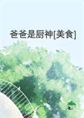爸爸是厨神[美食]封面