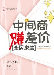 《中间商赚差价，全民求生》封面