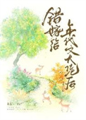 《错嫁给年代文大佬后》封面