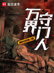 《万界守门人》封面