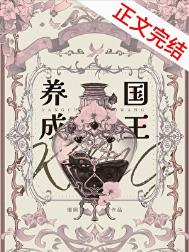 养成国王[西幻]