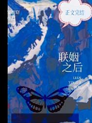 《联姻之后》封面