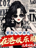 《重生八十年代在港娱乐圈》封面