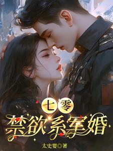 《七零：禁欲系军婚》封面