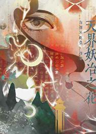 天界妖冶之花