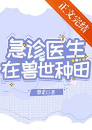 急诊医生在兽世种田