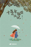 《十五年俗女终成记》封面