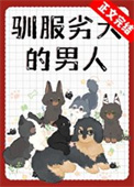 《驯服劣犬的男人》封面