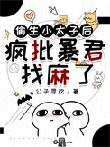 偷生小太子后疯批暴君找麻了
