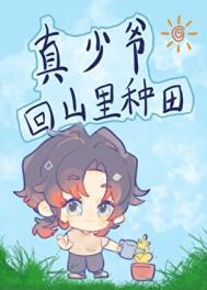 《真少爷回山里种田》封面