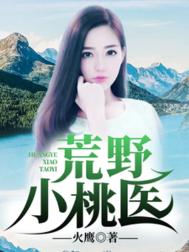 《荒野小桃医》封面