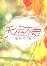 《无法不爱》封面