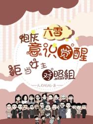 《六零炮灰觉醒，拒当女主对照组》封面