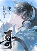 《你哥快死了》封面