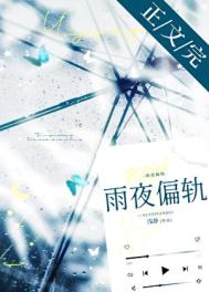 《雨夜偏轨[先婚后爱]》封面