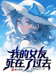 《我的女友死在了过去》封面