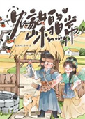 《农家女的山村日常》封面