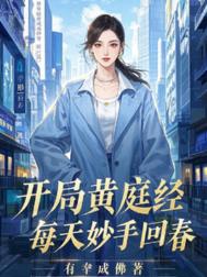 《开局黄庭经，每天妙手回春》封面