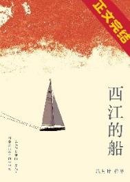 《西江的船》封面