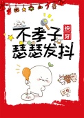 《不孝子瑟瑟发抖[快穿]》封面