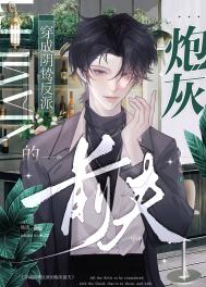 《穿为阴鸷反派的炮灰前夫》封面