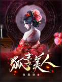 狐妻美人
