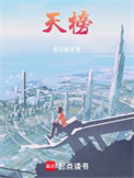 《天榜》封面