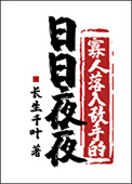 《寡人落入敌手的日日夜夜》封面