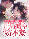 《七零军嫂躺赢日常，开局搬空资本家》封面