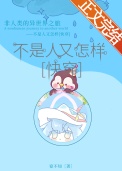 不是人又怎样[快穿]封面