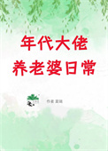 年代大佬养老婆日常[七零]