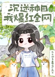 《沉迷种田，我爆红全网》封面