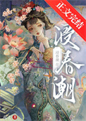 浸春潮封面