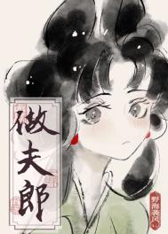 捡个傻子做夫郎