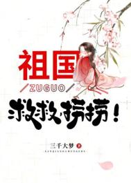 《祖国，救救，捞捞！》封面