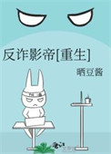 反诈影帝[重生]