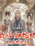 《我心如蛇蝎的花魁娘子》封面