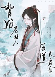 《背叛老好人正道夫君后》封面