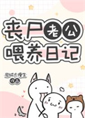 《丧尸老公喂养日记》封面