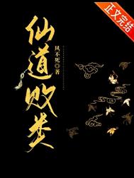 《仙道败类》封面