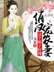 《俏汉宠农妻：这个娘子好辣》封面