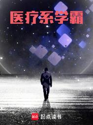 《医疗系学霸》封面
