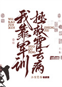 我靠军训拯救霍去病封面