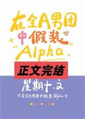 《在全A男团中假装Alpha》封面
