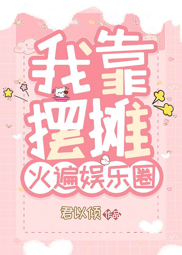 我靠摆摊火遍娱乐圈