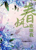 《春风歌颂我》封面