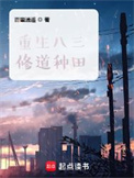 重生八三修道种田txt电子书下载