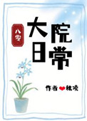 《大院日常[八零]》封面
