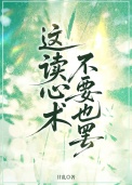 《这读心术不要也罢》封面
